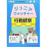 ジュニア・ウォッチャ-いろいろな仲間: 常識 (分野別小学入試練習帳